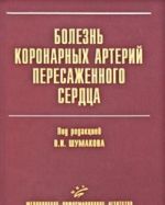 Bolezn koronarnykh arterij peresazhennogo serdtsa