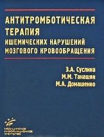 Antitromboticheskaja terapija ishemicheskikh narushenij mozgovogo krovoobraschenija