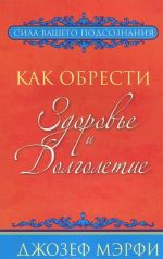 Как обрести здоровье и долголетие