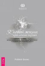 K novoj zhizni cherez lechenie energiej. Metod samopoznanija, neobkhodimyj dlja lechenija i profilaktiki boleznej. V 3 chastjakh (komplekt iz 3 knig)