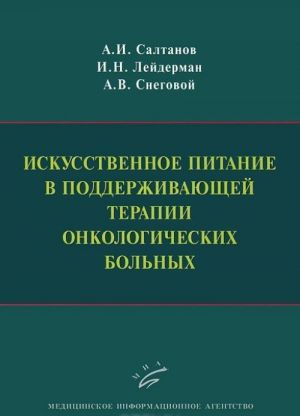 Iskusstvennoe pitanie v podderzhivajuschej terapii onkologicheskikh bolnykh
