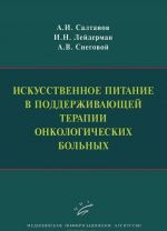 Iskusstvennoe pitanie v podderzhivajuschej terapii onkologicheskikh bolnykh