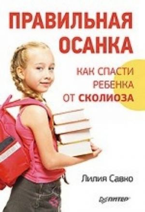 Правильная осанка. Как спасти ребенка от сколиоза