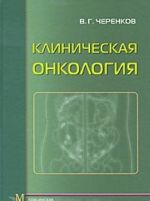 Klinicheskaja onkologija