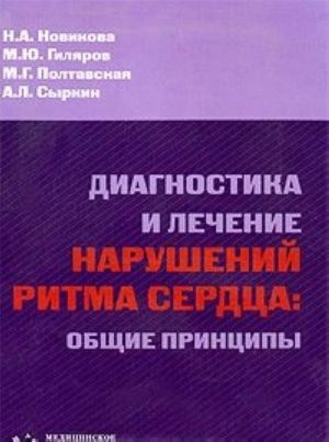 Диагностика и лечение нарушений ритма сердца. Общие принципы