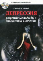 Депрессия. Современные подходы к диагностике и лечению (+ DVD-ROM)