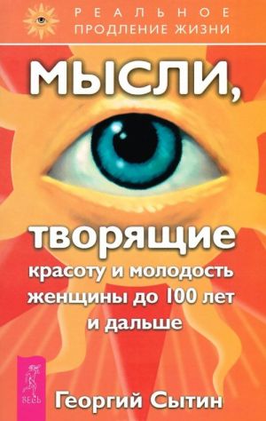 Мысли, исцеляющие от гинекологических заболеваний. Мысли, творящие здоровье почек и мочевыделительных органов. Мысли, творящие красоту и молодость женщины до 100 лет и дальше (комплект из 3 книг)