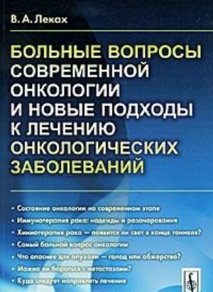 Bolnye voprosy sovremennoj onkologii i novye podkhody v lechenii onkologicheskikh zabolevanij