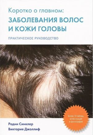 Коротко о главном. Заболевание волос и кожи головы. Практическое руководство