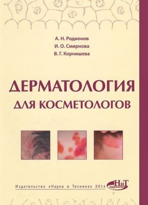 Dermatologija dlja kosmetologov