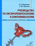 Rukovodstvo po gisterorezektoskopii v onkoginekologii. Diagnostika i khirurgija