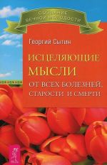 Исцеляющие мысли от всех болезней, старости и смерти