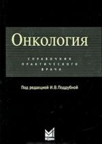 Onkologija. Spravochnik prakticheskogo vracha
