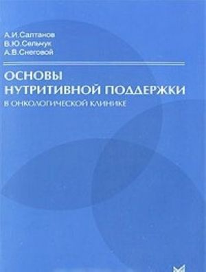 Основы нутритивной поддержки в онкологической клинике