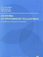 Osnovy nutritivnoj podderzhki v onkologicheskoj klinike