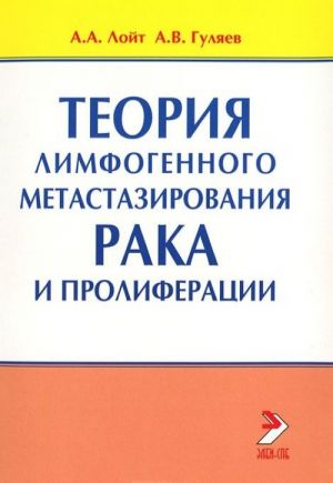 Teorija limfogennogo metastazirovanija raka i proliferatsii