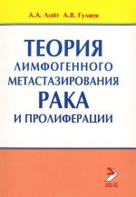 Teorija limfogennogo metastazirovanija raka i proliferatsii