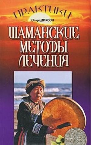 Шаманские методы лечения