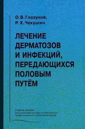 Lechenie dermatozov i infektsij, peredajuschikhsja polovym putem