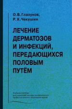 Лечение дерматозов и инфекций, передающихся половым путем