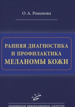 Ранняя диагностика и профилактика меланомы кожи