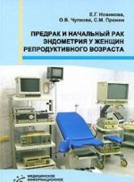 Predrak i nachalnyj rak endometrija u zhenschin reproduktivnogo vozrasta