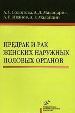 Предрак и рак женских наружных половых органов