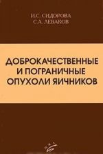 Доброкачественные и пограничные опухоли яичников