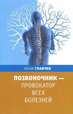 Позвоночник - провокатор всех болезней