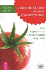 Problemy serdtsa i organov krovoobraschenija. Kak spravitsja s serdechnymi nedugami