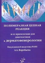 Полимеразная цепная реакция и ее применение для диагностики в дерматовенерологии