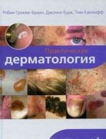 Prakticheskaja dermatologija