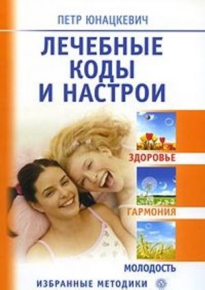 Лечебные коды и настрои. Здоровье, гармония, молодость