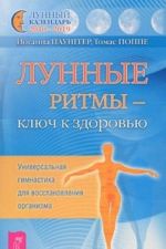 Lunnye ritmy - kljuch k zdorovju. Universalnaja gimnastika dlja vosstanovlenija organizma