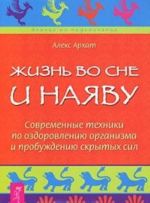 Жизнь во сне и наяву. Современные техники по оздоровлению организма и пробуждению скрытых сил