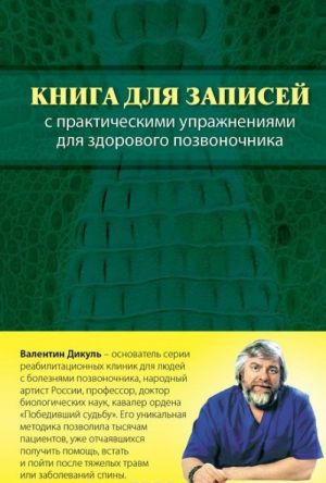 Kniga dlja zapisej s prakticheskimi uprazhnenijami dlja zdorovogo pozvonochnika