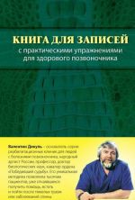 Kniga dlja zapisej s prakticheskimi uprazhnenijami dlja zdorovogo pozvonochnika