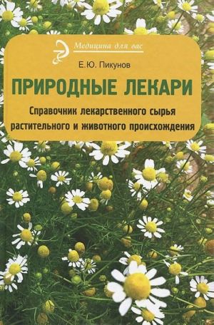 Prirodnye lekari. Spravochnik lekarstvennoego syrja rastitelnogo i zhivotnogo proiskhozhdenija