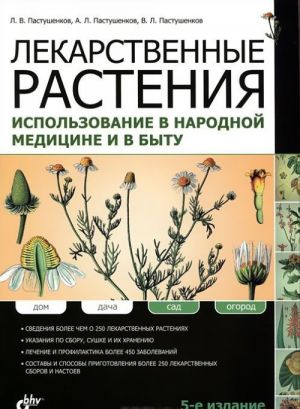 Лекарственные растения. Использование в народной медицине и в быту