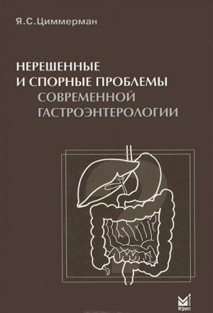 Нерешенные и спорные проблемы современной гастроэнтерологии