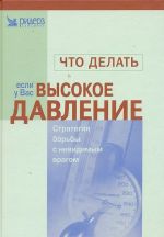 Что делать, если у Вас высокое давление: Стратегия борьбы с невидимым врагом