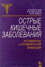 Острые кишечные заболевания. Ротавирусы и ротавирусная инфекция