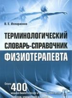 Терминологический словарь-справочник физиотерапевта