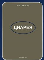 Диарея. Руководство для врачей