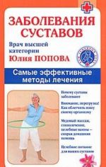 Заболевания суставов. Самые эффективные методы лечения