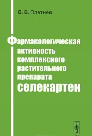 Farmakologicheskaja aktivnost kompleksnogo rastitelnogo preparata selekarten