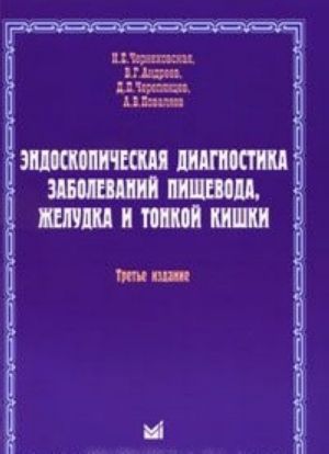 Endoskopicheskaja diagnostika zabolevanij pischevoda, zheludka i tonkoj kishki