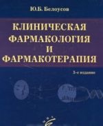 Клиническая фармакология и фармакотерапия