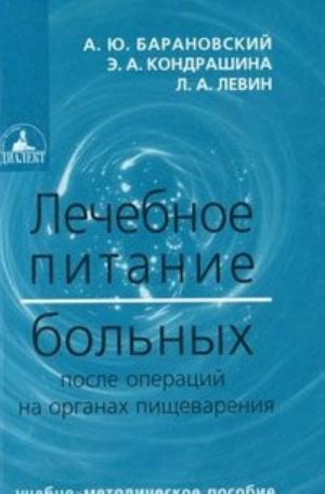 Lechebnoe pitanie bolnykh posle operatsij na organakh pischevarenija