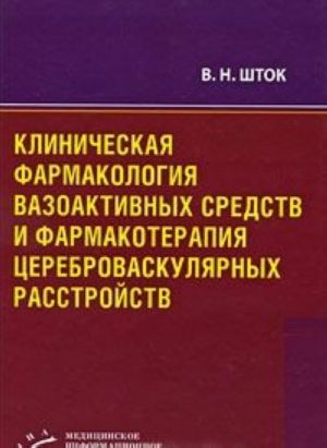 Klinicheskaja farmakologija vazoaktivnykh sredstv i farmakoterapija tserebrovaskuljarnykh rasstrojstv